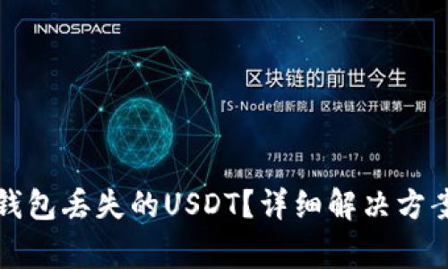 如何找回TP钱包丢失的USDT？详细解决方案与注意事项