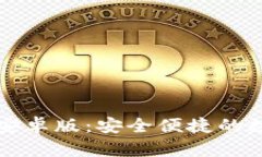 全面解析TP钱包安卓版：安