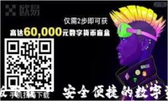 TP钱包最新版下载 - 安全便