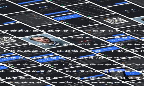 区块链钱包地址怎么体现？解读区块链钱包的本质与使用方法

区块链, 钱包地址, 数字货币, 区块链技术/guanjianci

什么是区块链钱包地址
在数字货币和区块链技术迅猛发展的今天，区块链钱包地址已经成为许多人的日常词汇。那么，什么是区块链钱包地址呢？简单来说，区块链钱包地址是用于接收和发送数字货币的一组字符串，类似于我们日常生活中使用的银行账户号码。每个钱包地址都是唯一的，由一系列字母和数字组成。这些地址使得我们能够在区块链上进行各种交易和操作。

区块链钱包地址的构造
区块链钱包地址的构造有其独特之处。例如，比特币钱包地址通常以“1”、“3”或“bc1”开头，而以太坊的地址则以“0x”开头。你有没有注意到，这些前缀可以帮助我们快速识别出不同类型的区块链？每个钱包地址不仅仅是随机字符，其背后还隐含着深厚的技术原理。这样的设计不仅增加了安全性，同时也提高了用户体验。

为什么需要钱包地址
钱包地址的存在不仅是为了方便我们进行财富的转移和管理，更重要的是确保交易的安全性。想象一下，如果没有这样的地址系统，如何能确保谁发送了什么金额给谁？你是不是也这么认为？这就如同在现实世界中，没有银行账户的情况下想要转账，那无疑是非常困难的。此外，区块链钱包地址实现了高度的匿名性，使得交易双方的信息保护得以保障。

如何创建区块链钱包地址
创建一个区块链钱包地址并不复杂。用户可以使用各种数字货币钱包应用或平台。通常，用户只需下载相关应用，完成注册和身份验证，就能够自动生成一个钱包地址。这一过程就像开设一个新的银行账户一样简单。不知道你是否想过，数字资产的管理在操作上是如此简便，却让我们能够在全球范围内自由交易？

钱包地址的安全性
虽然区块链技术本身具备很高的安全性，但是钱包地址的保护依然至关重要。用户在使用钱包时，需谨慎对待私钥和助记词的存储。如何解释呢？相当于你的银行密码，若它被别人获得，那你的资产可能随时处于危险之中。因此，学会安全地管理这些信息是每个区块链用户的基本功。你愿意为了保护自己的资产而学习这样的小知识吗？

如何使用区块链钱包地址进行交易
在实际交易过程中，使用钱包地址的方式非常简单。用户只需在平台上输入对方的钱包地址，以及要发送的金额，然后确认交易即可。然而，你是否知道，这场交易实际上经历了复杂的验证和加密过程？在区块链上，每笔交易都需要经过网络的节点验证，确保没有任何的伪造和欺诈行为。这种机制为我们的交易安全提供了更高的保障。

区块链钱包地址的未来发展
随着区块链技术的不断发展，钱包地址的形式和使用方式也在不断演化。未来，可能会出现更多新型的地址管理方式，甚至有可能集成到我们的日常支付中。在这样的背景下，你是否感受到区块链对我们生活的影响已经不再局限于金融领域？未来，它可能会无处不在，改变我们生活的每一个角落。

小结
通过上述的介绍，我们可以看到，区块链钱包地址不仅是数字货币交易的重要组成部分，同时也是区块链技术运作的基石。从其构造、创建到使用，再到安全性管理，都值得每一个想要进入区块链世界的用户去深入了解。你准备好加入这个充满潜力的新世界了吗？

在未来的日子里，让我们一起探索区块链技术的更多可能，以及它如何塑造我们的数字资产管理与交易方式。无论你是对投资感兴趣，还是想要学习更多关于区块链技术的知识，钱包地址的理解将是你踏入这片新天地的第一步！