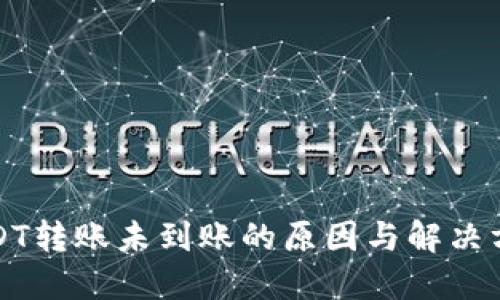 USDT转账未到账的原因与解决方案