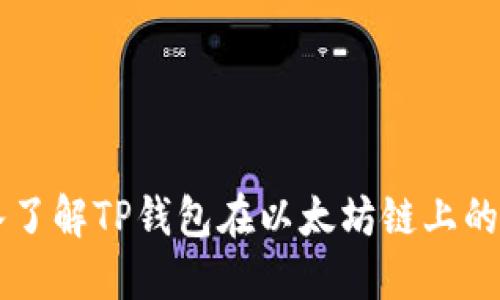 深入了解TP钱包在以太坊链上的应用