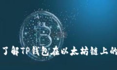 深入了解TP钱包在以太坊链