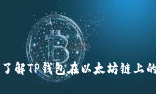 深入了解TP钱包在以太坊链上的应用