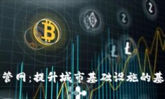 TP管网：提升城市基础设施