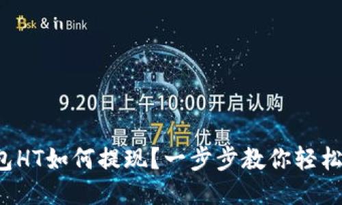 TP钱包HT如何提现？一步步教你轻松操作！