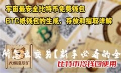 TP交易所怎么交易？新手必