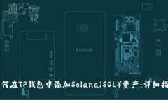 如何在TP钱包中添加Solan