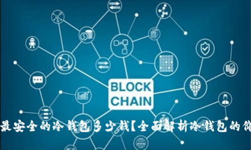 币圈公认最安全的冷钱包多少钱？全面解析冷钱包的价格与选择