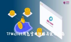 TPWallet钱包官网链接与使用