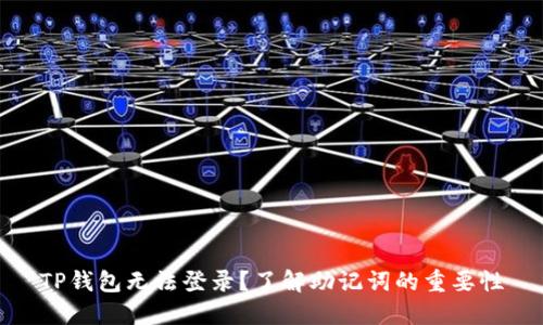 TP钱包无法登录？了解助记词的重要性