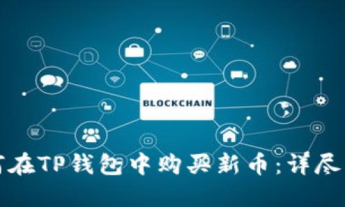 如何在TP钱包中购买新币：详尽指南