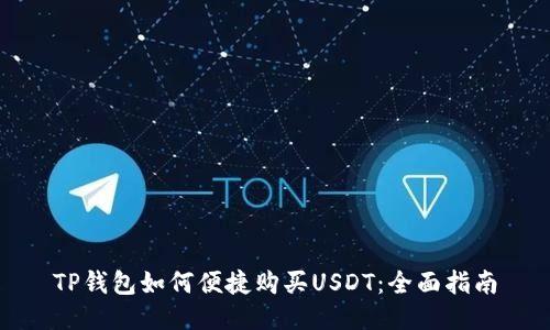 TP钱包如何便捷购买USDT：全面指南