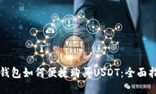 TP钱包如何便捷购买USDT：全面指南