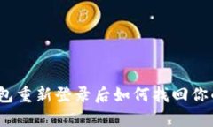 tp钱包重新登录后如何找回