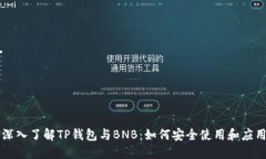 深入了解TP钱包与BNB：如何