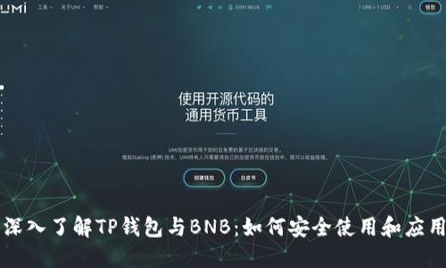 深入了解TP钱包与BNB：如何安全使用和应用