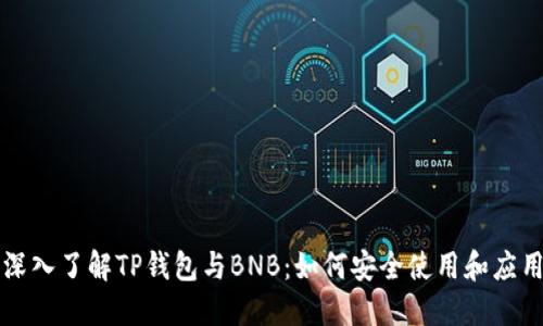 深入了解TP钱包与BNB：如何安全使用和应用