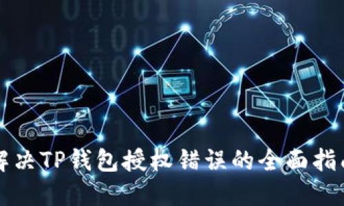 解决TP钱包授权错误的全面指南