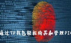 如何通过TP钱包轻松购买和