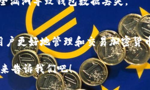   TP钱包交易记录消失的原因及解决方法 / 

 guanjianci TP钱包, 交易记录, 钱包安全, 数字资产 /guanjianci 

什么是TP钱包？
TP钱包是一款日益流行的数字资产管理工具，它允许用户存储、管理和交易各种加密货币。作为一种去中心化的钱包，TP钱包特别受到用户的青睐，因为它提供了对用户资产的完全控制。不像传统的银行账户，TP钱包不需要中介来处理交易，这使得交易变得更快速和高效。

然而，随着越来越多的人开始使用TP钱包，用户也可能会遇到一些常见的问题，其中之一就是“交易记录不见了”。那么，为什么会发生这样的情况呢？让我们一起深入探讨。

为什么交易记录会消失？
对于许多TP钱包用户来说，交易记录的消失可能引发了强烈的焦虑和困惑。这种情况并不罕见，可能由多种原因导致。

h41. 网络问题/h4
当你在使用TP钱包进行交易时，网络的稳定性会直接影响交易记录的显示。如果你的网络连接不佳，钱包可能无法成功同步区块链上的信息。这意味着在你的钱包界面上，交易记录可能没有实时更新。

h42. 软件BUG/h4
软件本身也有可能出现一些小问题，例如程序错误或Bug。在钱包的版本更新中，可能会因为改动导致某些功能失常，从而影响交易记录的查看。

h43. 数据丢失/h4
虽然这种情况比较少见，但如果你的TP钱包数据未备份，且设备出现故障，那么你之前的交易记录可能会面临丢失的风险。你是不是也这么认为？在数字资产管理中，备份永远是第一要务。

h44. 钱包地址或账户问题/h4
有时候，交易记录的消失可能是因为你登录了错误的钱包地址。请确保你输入的是正确的地址，并且账户没有问题。如果你不小心创建了多个钱包账户，可能会导致查看到的交易记录不完整。

如何解决交易记录消失的问题？
别担心！遇到这种情况并不意味着你的资产有任何问题。以下是一些简单的步骤，可以帮助你找回消失的交易记录。

h41. 检查网络连接/h4
首先，确保你的网络连接稳定。可以尝试通过其他应用程序或者浏览器确认网络速度，并确保TP钱包正常运行在最新版本。如果还没有解决，试着重新启动你的路由器或换一个网络试试。

h42. 更新钱包应用/h4
确保你的TP钱包应用是最新版本。去应用商店查看是否有新的更新，如果有，请进行更新，很多时候Bug会在新的版本中得到修复。

h43. 备份和恢复/h4
如果你的钱包数据未备份且设备发生故障，可能需要恢复备份。如果之前已经备份了你的TP钱包数据，你可以按照相关指南将其恢复。在未来，请务必定期备份钱包数据，确保资产安全。

h44. 联系客服/h4
如果以上方法都未能解决问题，建议你联系TP钱包的客服团队。他们通常会有更专业的解答，并能帮助你找回消失的交易记录。

未来如何保护交易记录的安全？
在数字资产频繁交易的时代，保护自己的交易记录安全非常重要。你可能会问：“保护我资产的最好方法是什么？”

h41. 定期备份/h4
如前所述，定期备份你的TP钱包数据是最重要的保护措施。一旦发生意外，你只需通过备份恢复统计数据，避免资产的永久损失。

h42. 仔细查看交易记录/h4
在每次交易后，及时查看交易记录，确保所有信息都能正常显示。万一有异常，及时采取措施与客服进行联系。

h43. 提高安全意识/h4
使用TP钱包时，应时刻保持警惕，避免下载未知来源的应用程序，并确保在信任的设备上进行交易。这能帮助你降低被攻击的风险。

h44. 保持电子设备健康/h4
定期维护你的电子设备，包括清理垃圾文件、卸载未使用的应用以及更新操作系统。这不仅能提升设备性能，还可防止安全漏洞导致钱包数据丢失。

总结
交易记录的消失并不可怕，理解问题根源并采取相应措施是解决之道。TP钱包作为一个便捷的数字资产管理工具，帮助用户更好地管理和交易加密货币，但在使用过程中，也要保持良好的使用习惯和安全意识。

希望以上信息能帮助到你！如果你有其他关于TP钱包的问题，随时欢迎咨询或分享你的经验。你是否也有类似的经历？快来告诉我们吧！