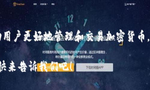   TP钱包交易记录消失的原因及解决方法 / 

 guanjianci TP钱包, 交易记录, 钱包安全, 数字资产 /guanjianci 

什么是TP钱包？
TP钱包是一款日益流行的数字资产管理工具，它允许用户存储、管理和交易各种加密货币。作为一种去中心化的钱包，TP钱包特别受到用户的青睐，因为它提供了对用户资产的完全控制。不像传统的银行账户，TP钱包不需要中介来处理交易，这使得交易变得更快速和高效。

然而，随着越来越多的人开始使用TP钱包，用户也可能会遇到一些常见的问题，其中之一就是“交易记录不见了”。那么，为什么会发生这样的情况呢？让我们一起深入探讨。

为什么交易记录会消失？
对于许多TP钱包用户来说，交易记录的消失可能引发了强烈的焦虑和困惑。这种情况并不罕见，可能由多种原因导致。

h41. 网络问题/h4
当你在使用TP钱包进行交易时，网络的稳定性会直接影响交易记录的显示。如果你的网络连接不佳，钱包可能无法成功同步区块链上的信息。这意味着在你的钱包界面上，交易记录可能没有实时更新。

h42. 软件BUG/h4
软件本身也有可能出现一些小问题，例如程序错误或Bug。在钱包的版本更新中，可能会因为改动导致某些功能失常，从而影响交易记录的查看。

h43. 数据丢失/h4
虽然这种情况比较少见，但如果你的TP钱包数据未备份，且设备出现故障，那么你之前的交易记录可能会面临丢失的风险。你是不是也这么认为？在数字资产管理中，备份永远是第一要务。

h44. 钱包地址或账户问题/h4
有时候，交易记录的消失可能是因为你登录了错误的钱包地址。请确保你输入的是正确的地址，并且账户没有问题。如果你不小心创建了多个钱包账户，可能会导致查看到的交易记录不完整。

如何解决交易记录消失的问题？
别担心！遇到这种情况并不意味着你的资产有任何问题。以下是一些简单的步骤，可以帮助你找回消失的交易记录。

h41. 检查网络连接/h4
首先，确保你的网络连接稳定。可以尝试通过其他应用程序或者浏览器确认网络速度，并确保TP钱包正常运行在最新版本。如果还没有解决，试着重新启动你的路由器或换一个网络试试。

h42. 更新钱包应用/h4
确保你的TP钱包应用是最新版本。去应用商店查看是否有新的更新，如果有，请进行更新，很多时候Bug会在新的版本中得到修复。

h43. 备份和恢复/h4
如果你的钱包数据未备份且设备发生故障，可能需要恢复备份。如果之前已经备份了你的TP钱包数据，你可以按照相关指南将其恢复。在未来，请务必定期备份钱包数据，确保资产安全。

h44. 联系客服/h4
如果以上方法都未能解决问题，建议你联系TP钱包的客服团队。他们通常会有更专业的解答，并能帮助你找回消失的交易记录。

未来如何保护交易记录的安全？
在数字资产频繁交易的时代，保护自己的交易记录安全非常重要。你可能会问：“保护我资产的最好方法是什么？”

h41. 定期备份/h4
如前所述，定期备份你的TP钱包数据是最重要的保护措施。一旦发生意外，你只需通过备份恢复统计数据，避免资产的永久损失。

h42. 仔细查看交易记录/h4
在每次交易后，及时查看交易记录，确保所有信息都能正常显示。万一有异常，及时采取措施与客服进行联系。

h43. 提高安全意识/h4
使用TP钱包时，应时刻保持警惕，避免下载未知来源的应用程序，并确保在信任的设备上进行交易。这能帮助你降低被攻击的风险。

h44. 保持电子设备健康/h4
定期维护你的电子设备，包括清理垃圾文件、卸载未使用的应用以及更新操作系统。这不仅能提升设备性能，还可防止安全漏洞导致钱包数据丢失。

总结
交易记录的消失并不可怕，理解问题根源并采取相应措施是解决之道。TP钱包作为一个便捷的数字资产管理工具，帮助用户更好地管理和交易加密货币，但在使用过程中，也要保持良好的使用习惯和安全意识。

希望以上信息能帮助到你！如果你有其他关于TP钱包的问题，随时欢迎咨询或分享你的经验。你是否也有类似的经历？快来告诉我们吧！