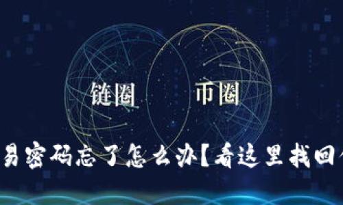 TP钱包交易密码忘了怎么办？看这里找回你的密码！