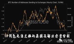 TP钱包无法兑换的原因及解