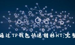 如何通过TP钱包快速转移