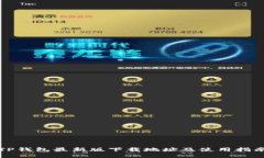 TP钱包最新版下载地址及使