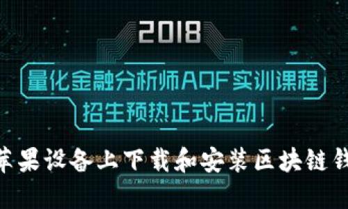 如何在苹果设备上下载和安装区块链钱包APP？