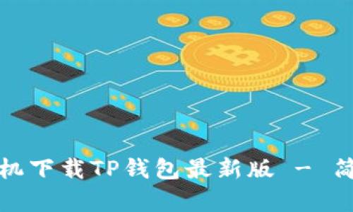 如何在苹果手机下载TP钱包最新版 - 简单步骤与技巧