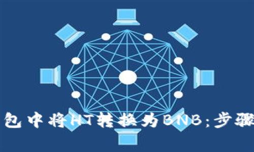 如何在TP钱包中将HT转换为BNB：步骤及注意事项