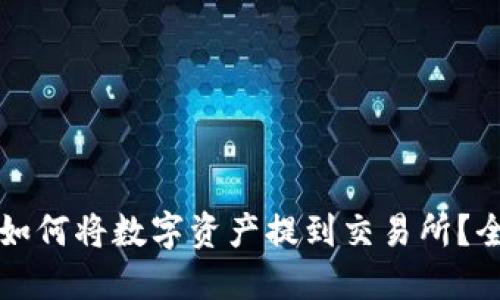 TP钱包如何将数字资产提到交易所？全面指南