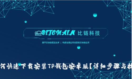 如何快速下载安装TP钱包安卓版？详细步骤与技巧