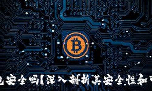  
TP钱包安全吗？深入剖析其安全性和可靠性