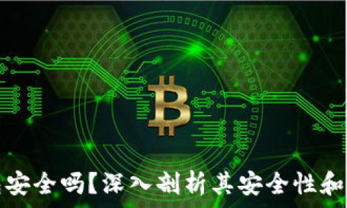   
TP钱包安全吗？深入剖析其安全性和可靠性