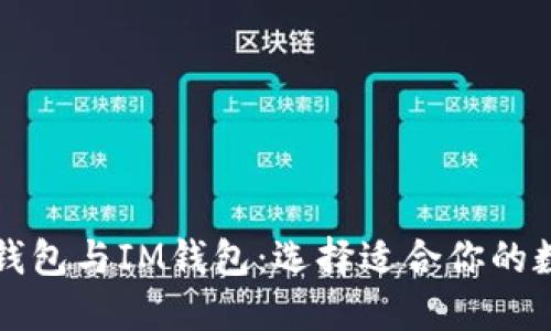 深入了解以太坊钱包与IM钱包：选择适合你的数字资产管理工具