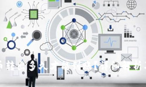 TP钱包的币转出多久才能到账？详细解析及注意事项