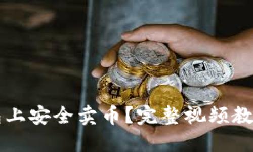 如何在TP钱包上安全卖币？完整视频教程与技巧分享