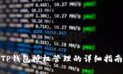TP钱包授权管理的详细指南