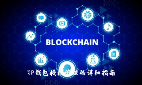 TP钱包授权管理的详细指南