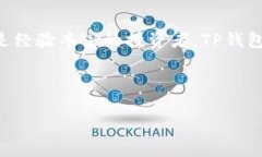   TP钱包下载：获取最新版