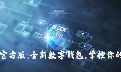 TPwallet官方版：全新数字钱包，掌控你的加密资产