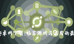 2265安卓网下载：畅享游戏