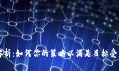 解析：如何你的策略以满