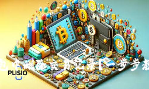 如何在TP钱包中删除交易记录？一步步教你轻松操作