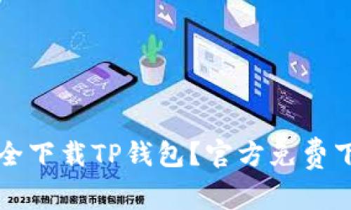 如何安全下载TP钱包？官方免费下载指南