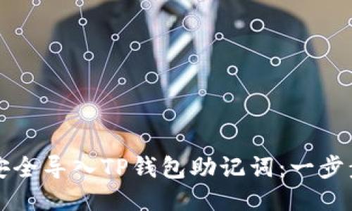 如何安全导入TP钱包助记词：一步步指南