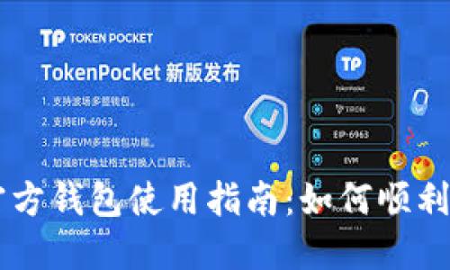 以太坊官方钱包使用指南：如何顺利进行交易